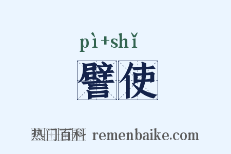 譬使是什么意思的图片